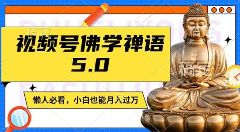 视频号佛学禅语5.0，纯原创视频，每天1-2小时，保底月入过W，适合宝妈、上班族、大学生【揭秘】-紫橙资源网