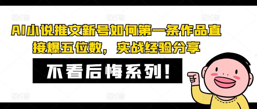 AI小说推文新号如何第一条作品直接爆五位数，实战经验分享-紫橙资源网