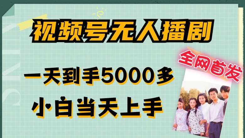 全网首发视频号无人播剧，拉爆流量不违规，一天到手5000多，小白当天上手，多号无限放大【揭秘】-紫橙资源网