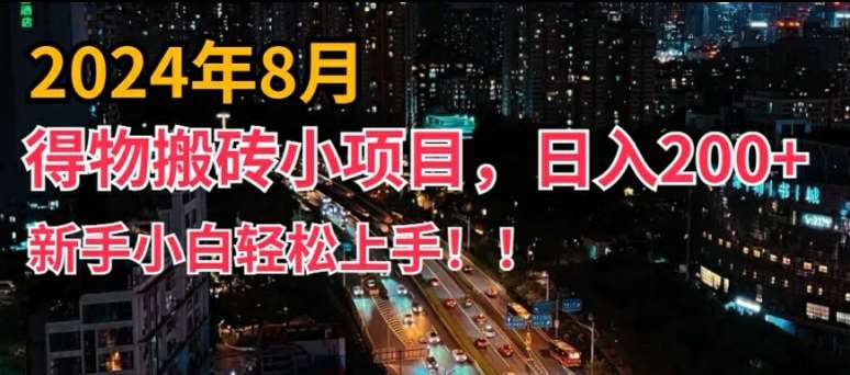 2024年平台新玩法，小白易上手，得物短视频搬运，有手就行，副业日入200+【揭秘】 - 冒泡网