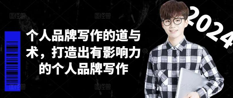 个人品牌写作的道与术，打造出有影响力的个人品牌写作-紫橙资源网