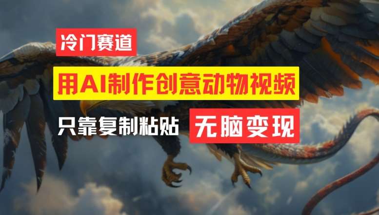 用AI制作创意动物视频，简单操作，月入过万【揭秘】-紫橙资源网