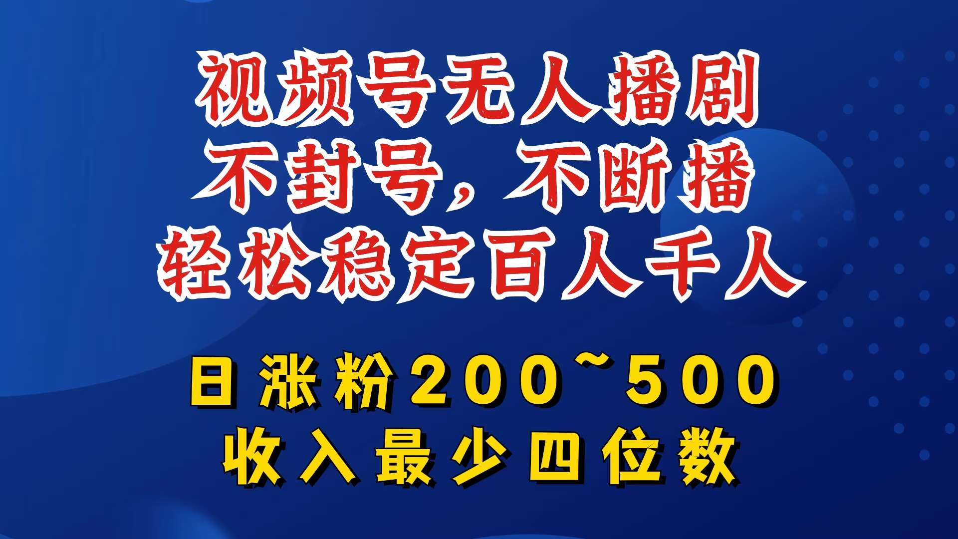 视频号无人播剧，不封号，不断播，轻松稳定百人千人，日涨粉200~500，收入最少四位数【揭秘】-紫橙资源网