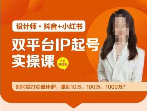 双平台IP起号实操营，教你如何靠打造设计IP，赚到10万、100万、1000万?-紫橙资源网