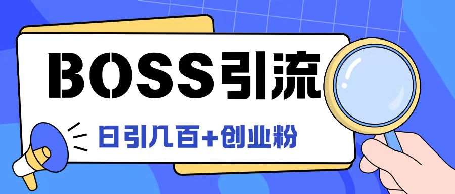 Boss直聘引流创业粉最新玩法日引100+创业粉【揭秘】-紫橙资源网