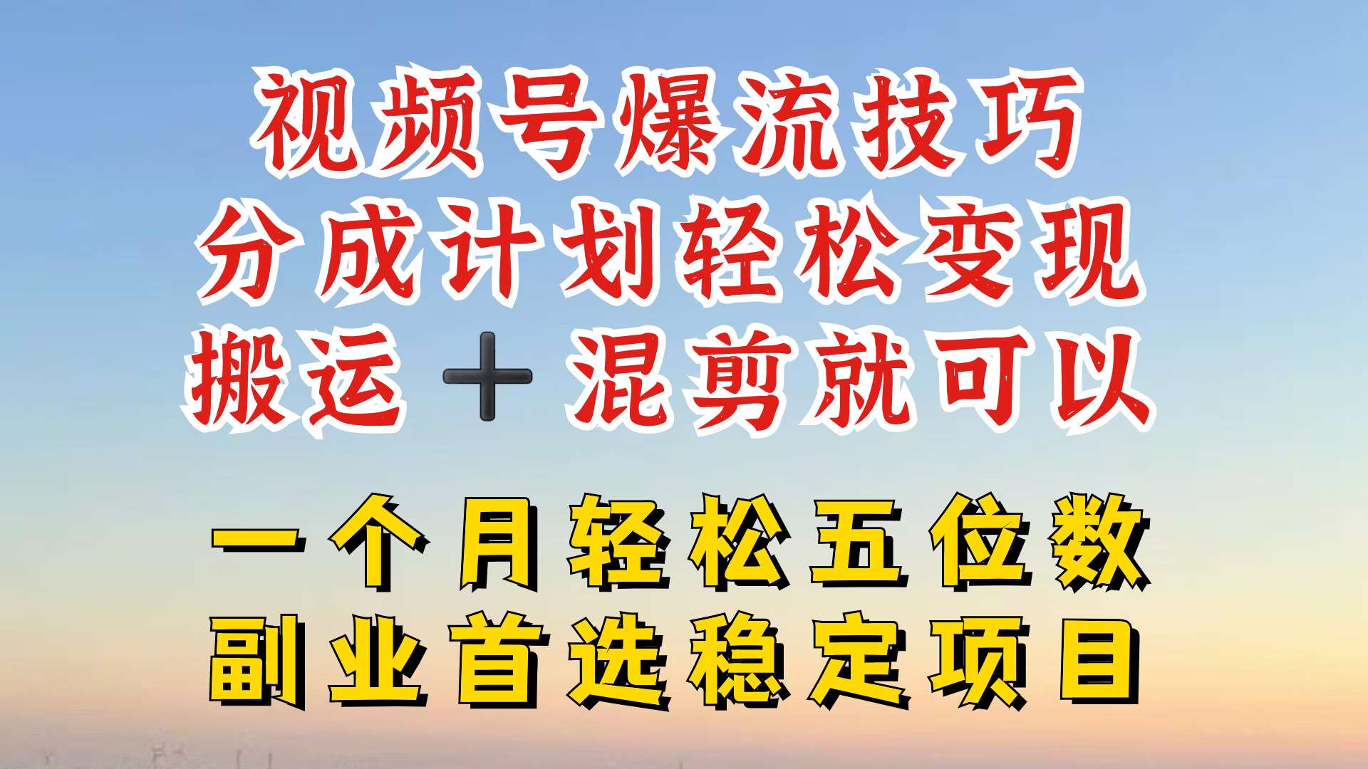 视频号分成最暴力赛道，几分钟出一条原创，最强搬运+混剪新方法，谁做谁爆【揭秘】-紫橙资源网