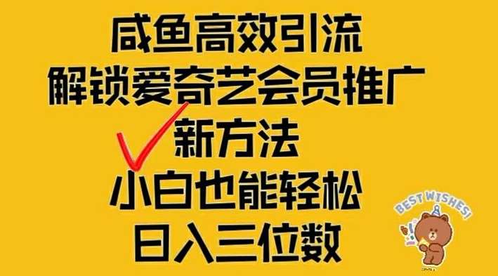 闲鱼高效引流，解锁爱奇艺会员推广新玩法，小白也能轻松日入三位数【揭秘】 - 冒泡网