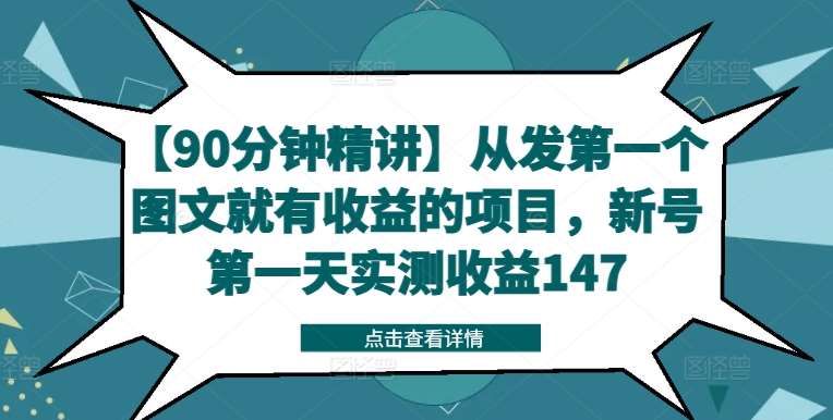 【90分钟精讲】从发第一个图文就有收益的项目，新号第一天实测收益147-紫橙资源网