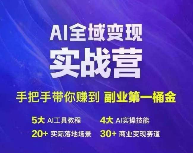 Ai全域变现实战营，手把手带你赚到副业第1桶金-紫橙资源网