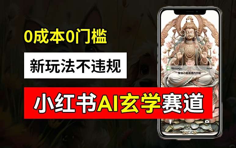 小红书玄学赛道AI新玩法，不违规不封号，0成本0投入，AI批量生成，已有账号变现2w+【揭秘】-紫橙资源网