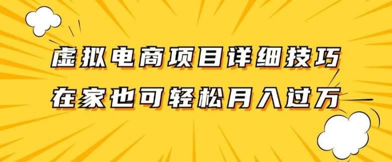 虚拟电商项目详细拆解，兼职全职都可做，每天单账号300+轻轻松松【揭秘】-紫橙资源网