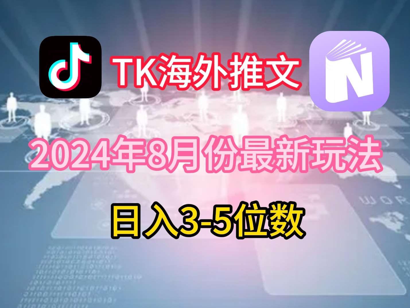 TikTok海外推文8月最新玩法，单日3-5位数，赚老美的钱【揭秘】-紫橙资源网