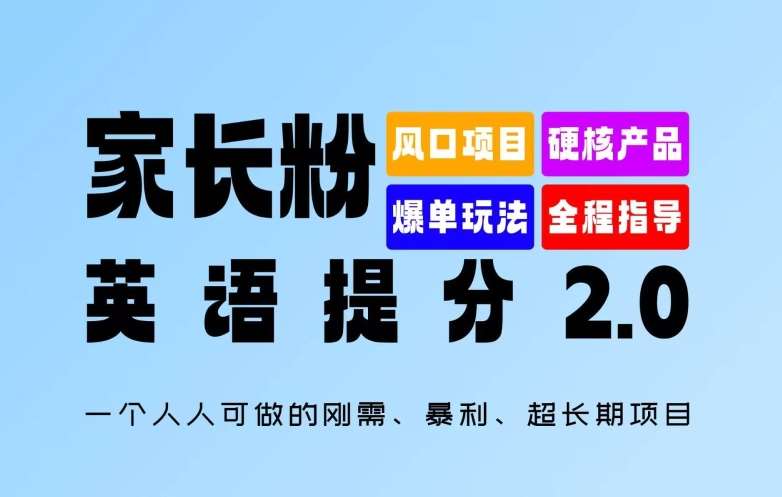 家长粉：英语提分 2.0，一个人人可做的刚需、暴利、超长期项目【揭秘】-紫橙资源网