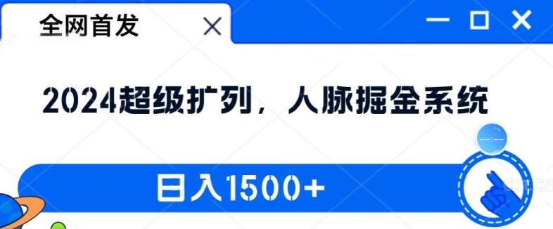 全网首发:2024超级扩列,人脉掘金系统,日入1.5k【揭秘】-紫橙资源网