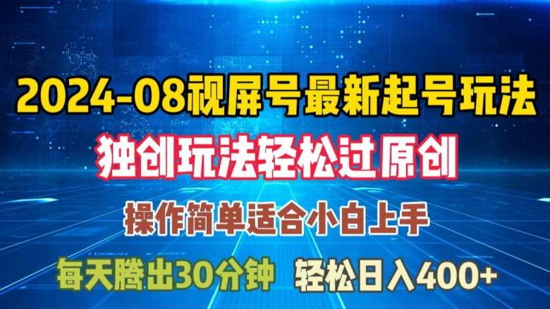 08月视频号最新起号玩法，独特方法过原创日入三位数轻轻松松【揭秘】-紫橙资源网
