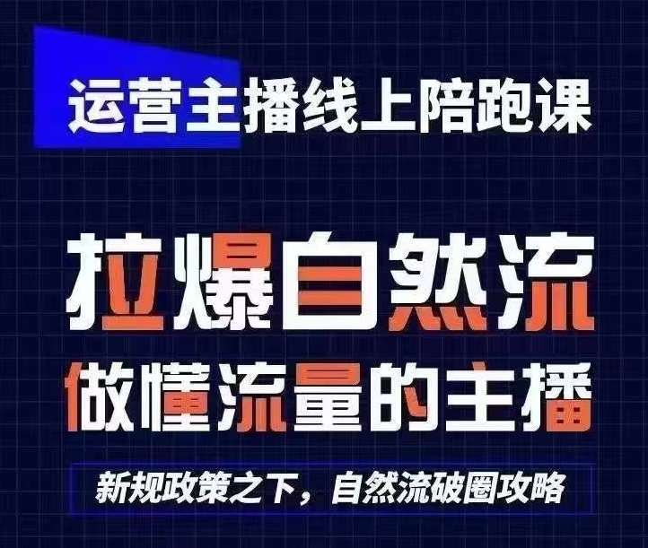 运营主播线上陪跑课，从0-1快速起号，猴帝1600线上课(更新24年8月)-紫橙资源网