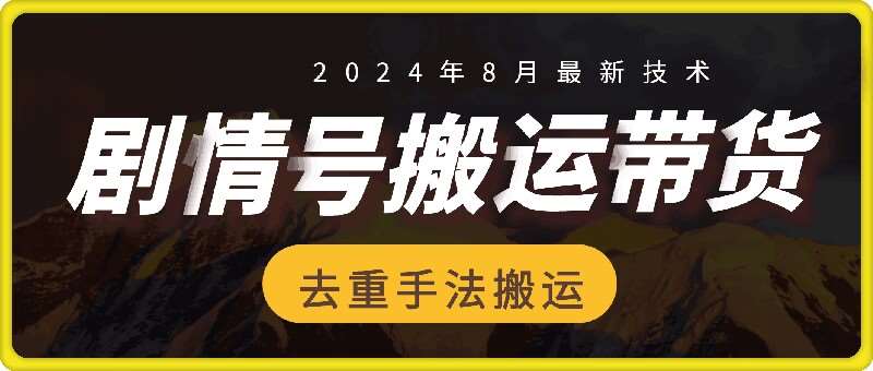 8月抖音剧情号带货搬运技术，第一条视频30万播放爆单佣金700+-紫橙资源网