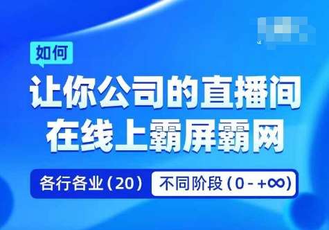 企业矩阵直播霸屏实操课，让你公司的直播间在线上霸屏霸网-紫橙资源网