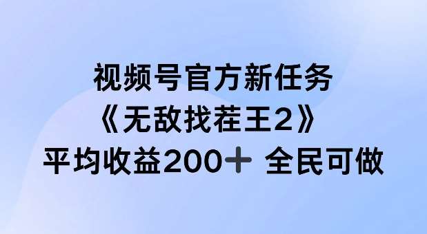 视频号官方新任务 ，无敌找茬王2， 单场收益200+全民可参与【揭秘】-紫橙资源网