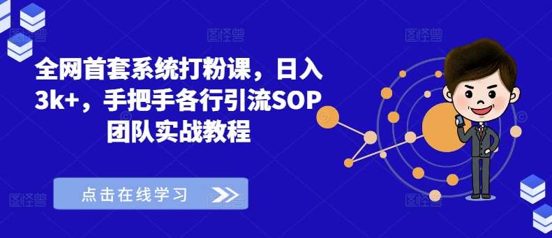 全网首套系统打粉课，日入3k+，手把手各行引流SOP团队实战教程-紫橙资源网