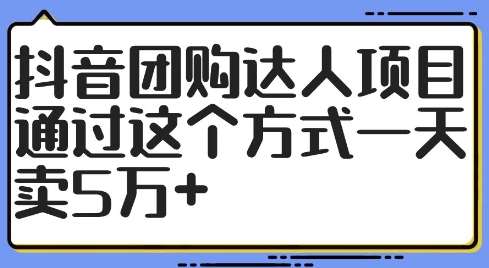 抖音团购达人项目，通过这个方式一天卖5万+【揭秘】-紫橙资源网