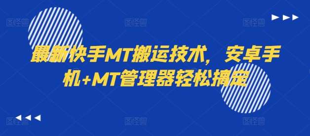 最新快手MT搬运技术，安卓手机+MT管理器轻松搞定-紫橙资源网