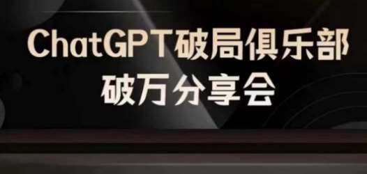 AI破局俱乐部-ChatGPT破局俱乐部破万分享会，AI时代来临，未来已来-紫橙资源网