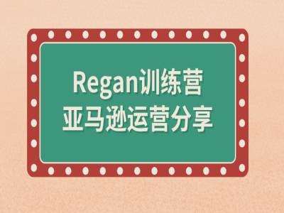 亚马逊流程全解析(Regan训练营)-紫橙资源网