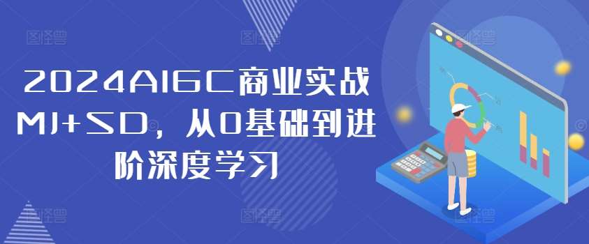 2024AIGC商业实战MJ+SD,从0基础到进阶深度学习-紫橙资源网