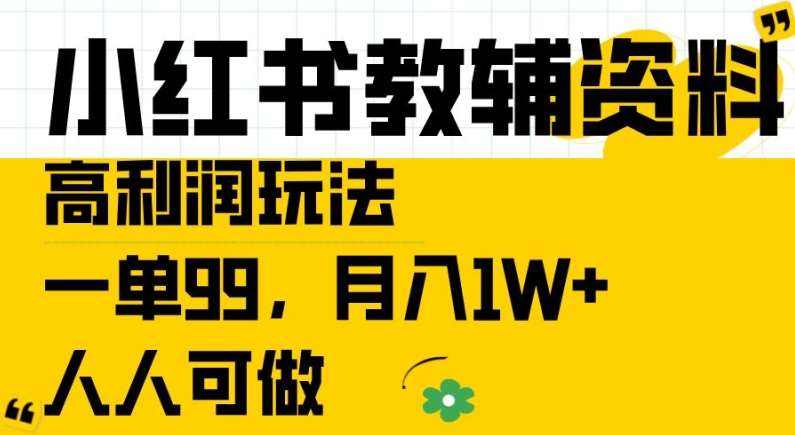 小红书教辅资料高利润玩法，一单99.月入1W+，人人可做【揭秘】-紫橙资源网