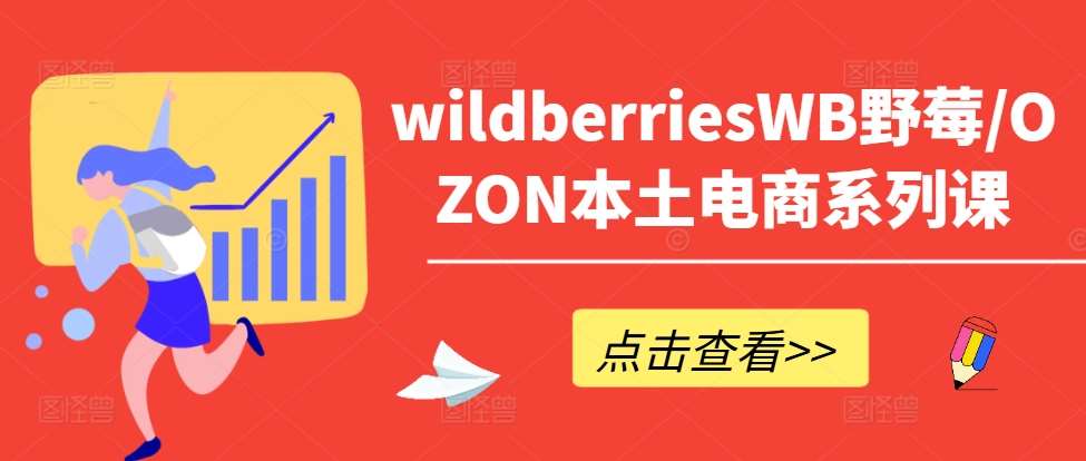 wildberriesWB野莓/OZON本土电商系列课，掌握WB产品优化，出单技巧和订单处理等-紫橙资源网
