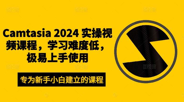Camtasia 2024 实操视频课程，学习难度低，极易上手使用-紫橙资源网