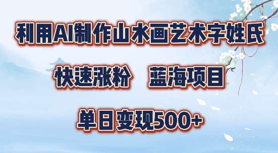 5分钟利用SD+剪映制作爆款的山水画艺术体视频,快速涨粉，单日变现5张【揭秘】-紫橙资源网