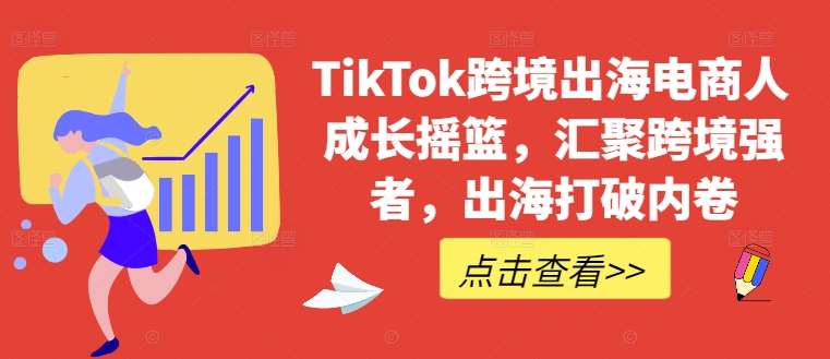 TikTok跨境出海电商人成长摇篮，汇聚跨境强者，出海打破内卷 - 冒泡网