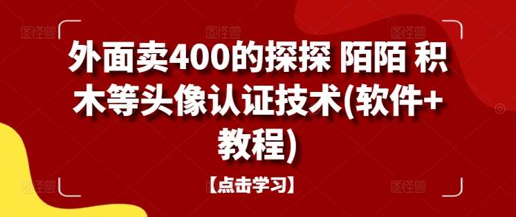 外面卖400的探探 陌陌 积木等头像认证技术(软件+教程)-紫橙资源网