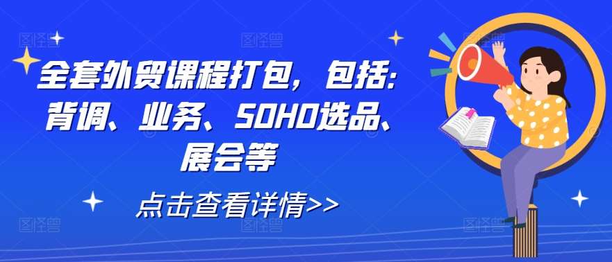 全套外贸课程打包，包括：背调、业务、SOHO选品、展会等-紫橙资源网