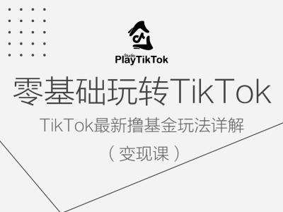 零基础玩转TiKToK变现课，TikTok最新撸基金玩法详解-紫橙资源网
