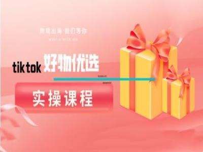tiktok好物优选实操课程，好物分享操作技巧-紫橙资源网
