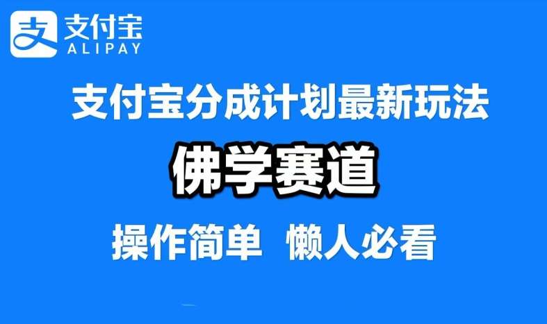 支付宝分成计划，佛学赛道，利用软件混剪，纯原创视频，每天1-2小时，保底月入过W【揭秘】-紫橙资源网