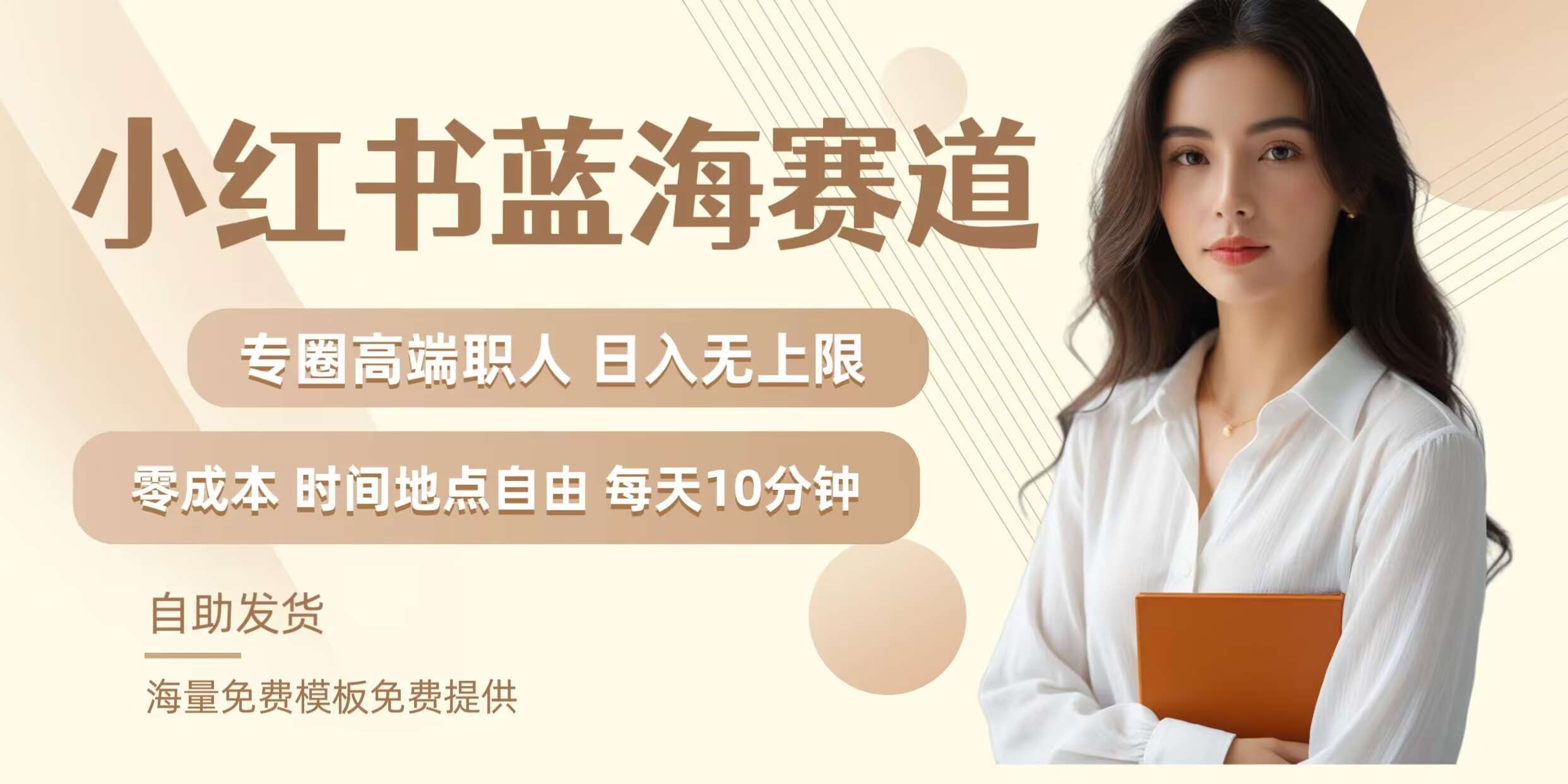 小红书蓝海赛道，圈中高端职场人，月入无上限，可矩阵，内含私域实操教程!-紫橙资源网