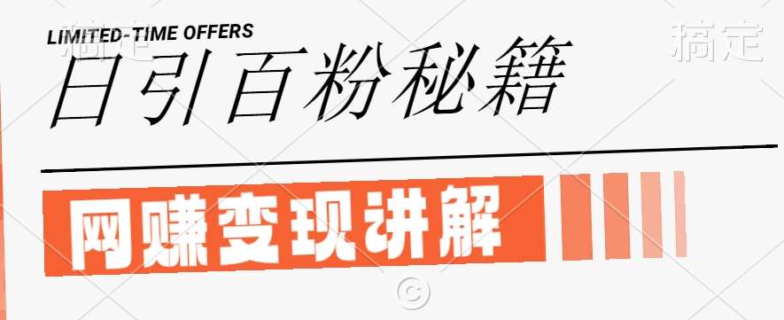 最新闲鱼引流创业粉，日引100+，网创项目虚变现讲解【揭秘】-紫橙资源网