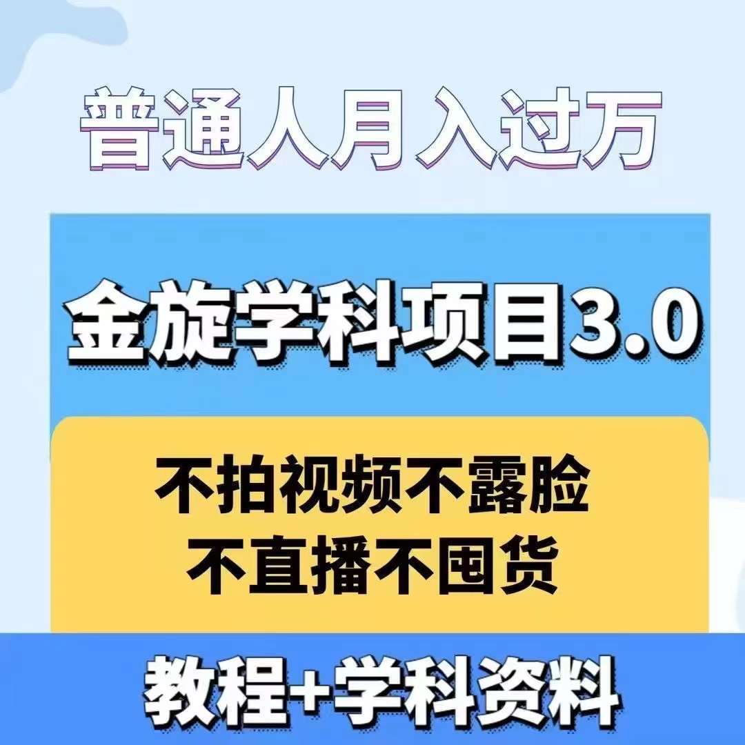 金旋学科资料虚拟项目3.0：不露脸、不直播、不拍视频，不囤货，售卖学科资料，普通人也能月入过万-紫橙资源网