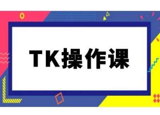 TK操作课，tiktok跨境电商教程(更新中)-紫橙资源网