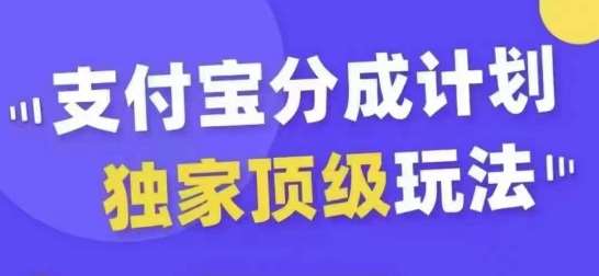 支付宝分成计划独家顶级玩法，从起号到变现，无需剪辑基础，条条爆款，天天上热门-紫橙资源网