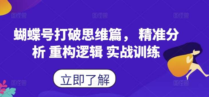 蝴蝶号打破思维篇， 精准分析 重构逻辑 实战训练-紫橙资源网