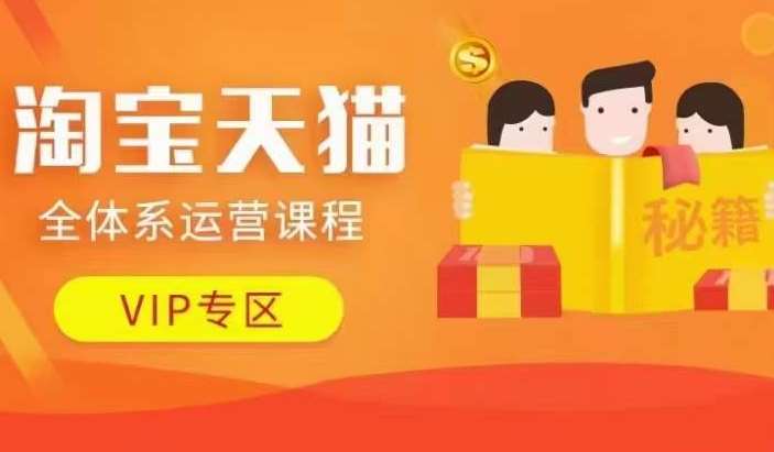 淘宝天猫全体系运营课程【9月24更新】，店铺全系运营、动销玩法、擦边球玩法等等-紫橙资源网