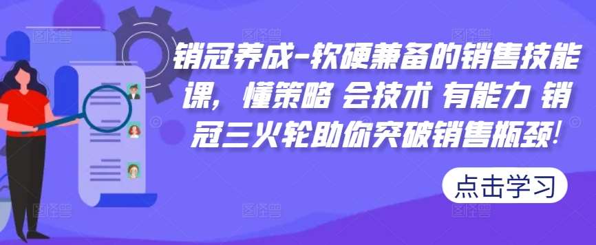 销冠养成-软硬兼备的销售技能课，懂策略 会技术 有能力 销冠三火轮助你突破销售瓶颈!-紫橙资源网