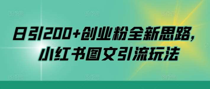 日引200+创业粉全新思路，小红书图文引流玩法【揭秘】-紫橙资源网