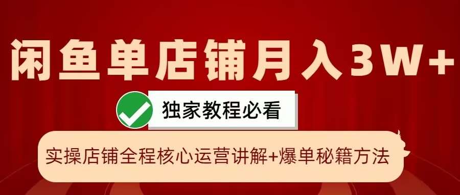 闲鱼单店铺月入3W+实操展示，爆单核心秘籍，一学就会【揭秘】-紫橙资源网