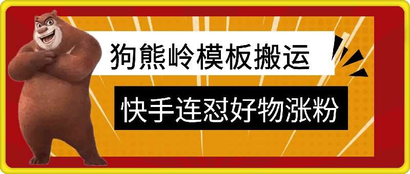 狗熊岭快手连怼技术，好物，涨粉都可以连怼-紫橙资源网